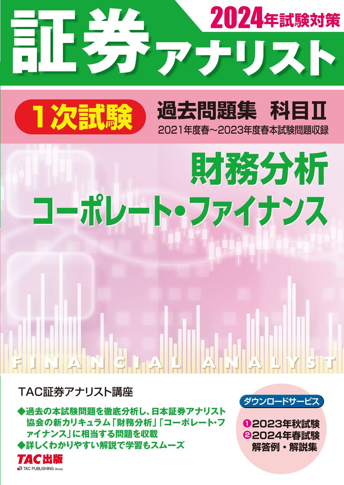 TAC 証券アナリスト1次試験　2次試験 テキスト・問題集 証券アナリスト1次試験過去問題集 科目2 2024年試験対策