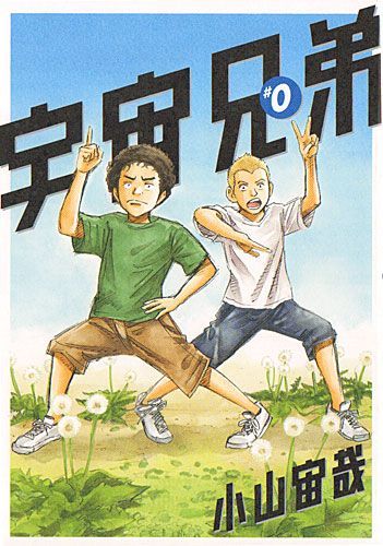 bn:4] 【中古】 宇宙兄弟/漫画全巻セット/限定0巻付◎C ≪1～45巻