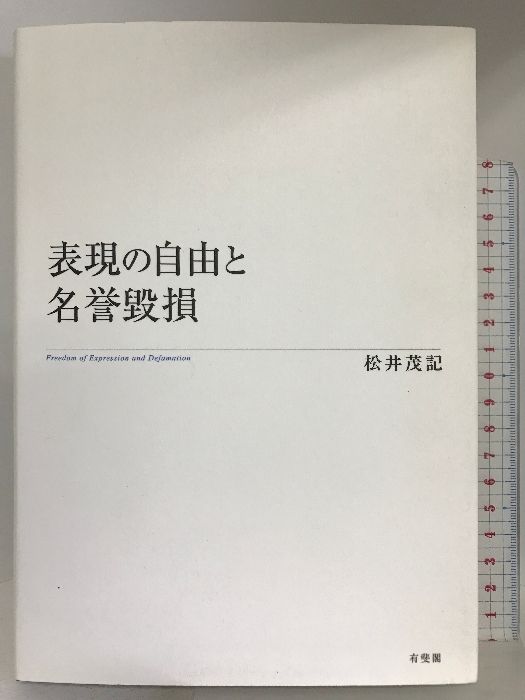 表現の自由と名誉毀損 有斐閣 松井 茂記 松井 有斐閣 茂記 言論の自由と名誉毀損における真実性の証明 第 松井博光の通販