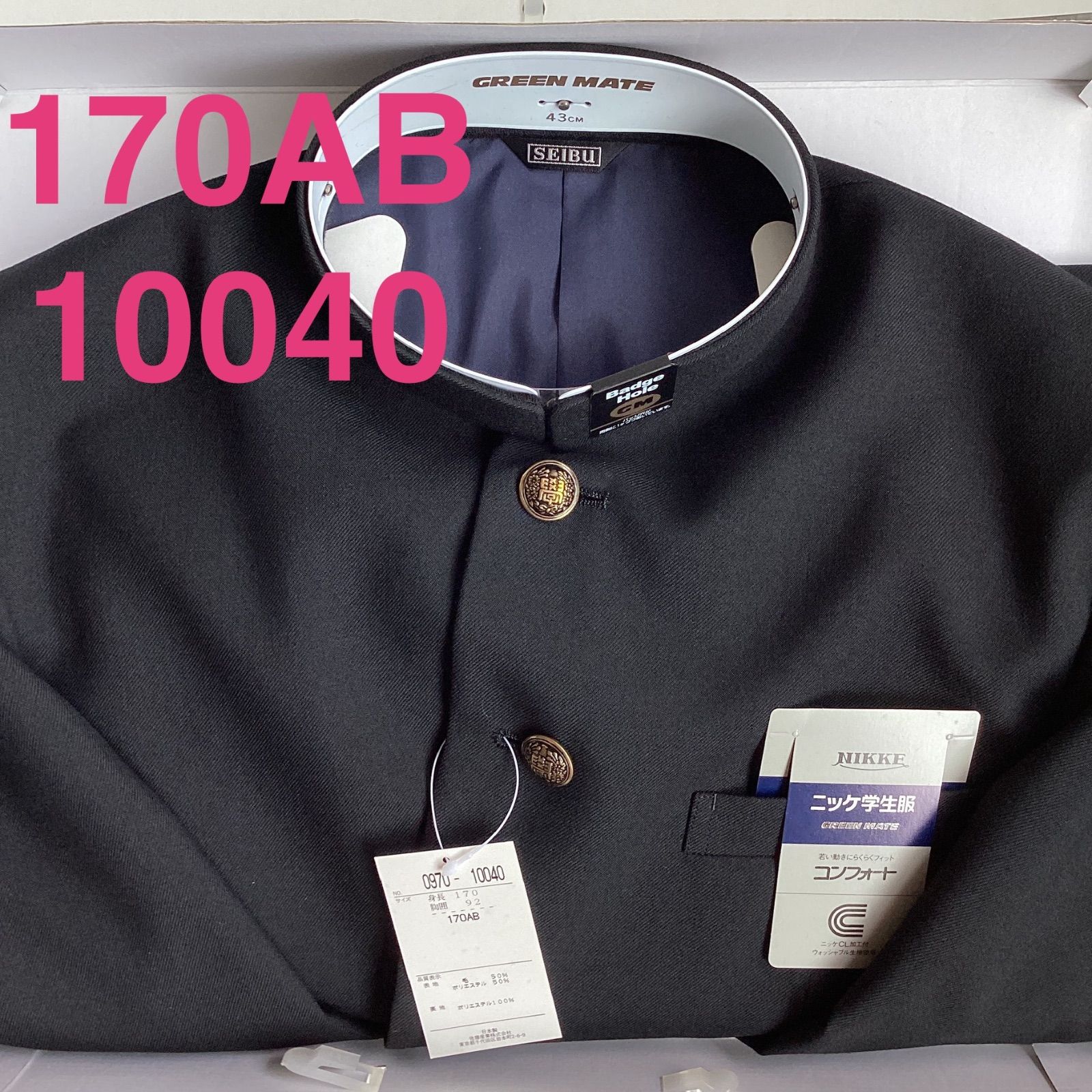 男子 学生服 １７０ＡＢ 襟カラー 10040 学生 学ラン 詰襟 ♥品 標準型 ポリエステル50％ 毛50％ ニッケ学生服 コンフォート Green Mate ウォッシャブル