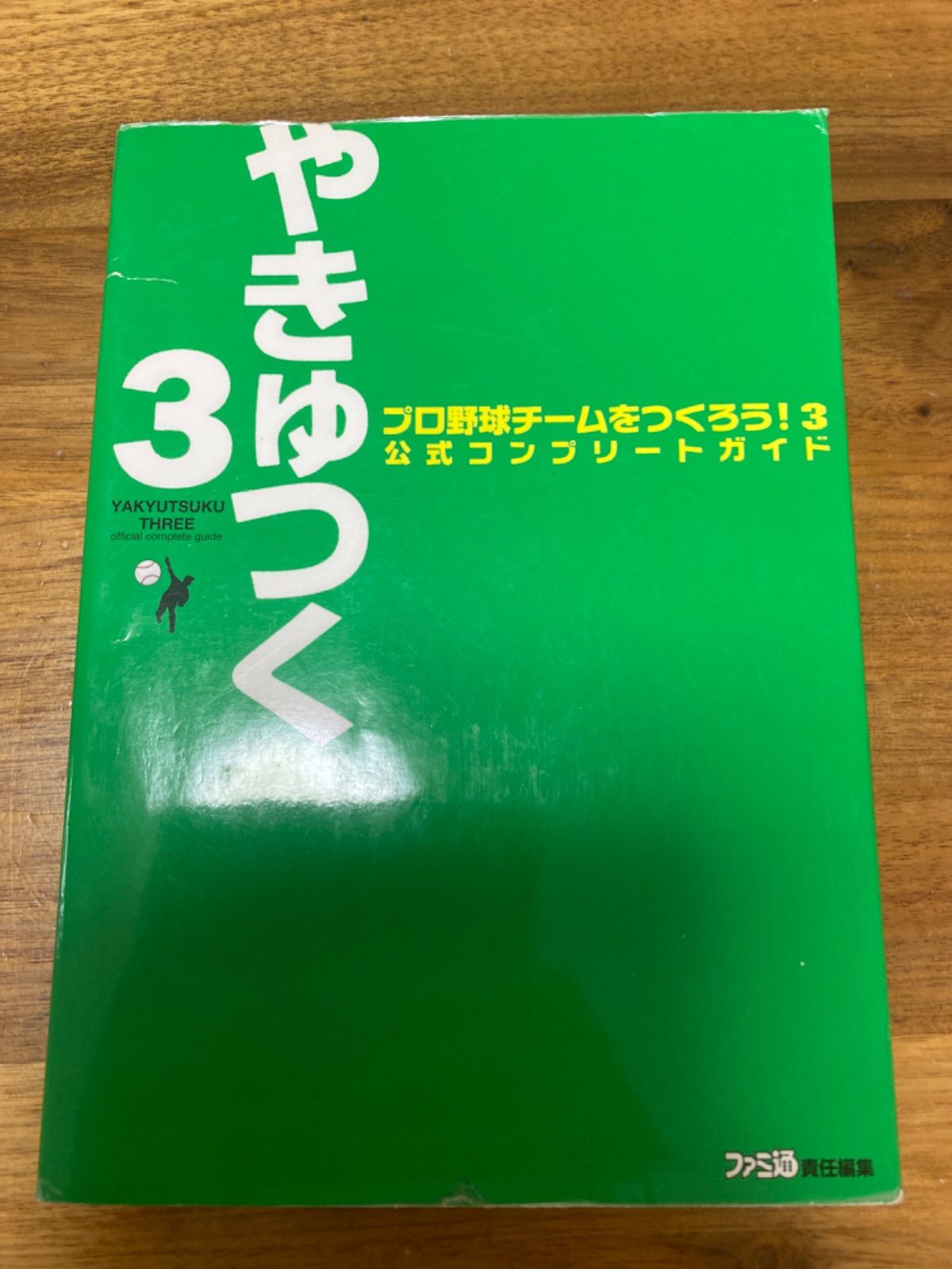 プロ野球チームをつくろう!3公式コンプリートガイド - メルカリ