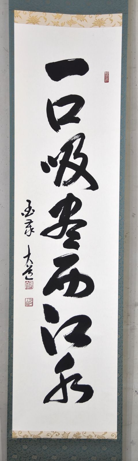 一口吸尽西江水 掛け軸