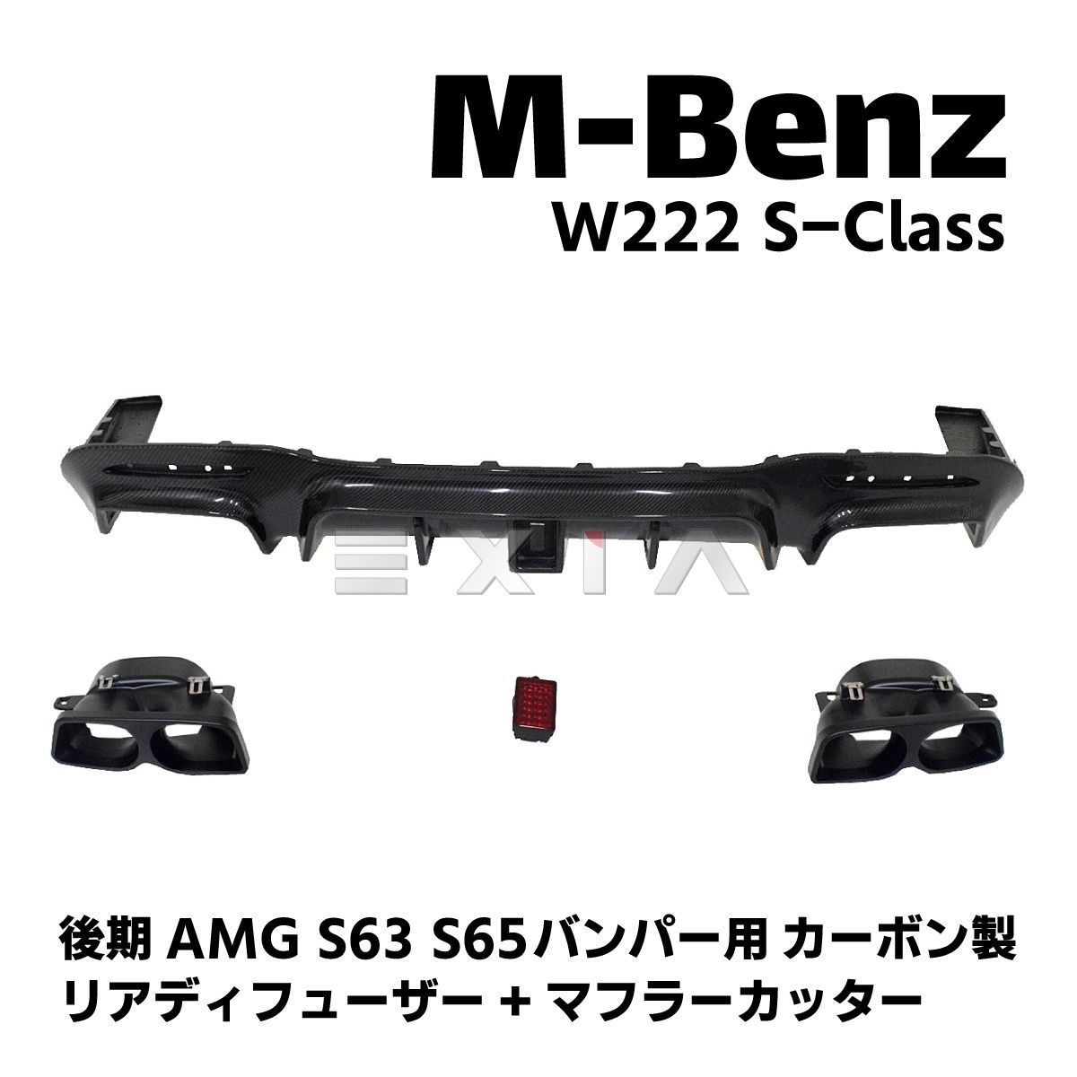 MercedesBenz メルセデスベンツ W222 Sクラス カーボン製リアディフューザー マフラーカッター ストップランプ 後期AMG S63  S65バンパー用 エアロ カスタム - メルカリ