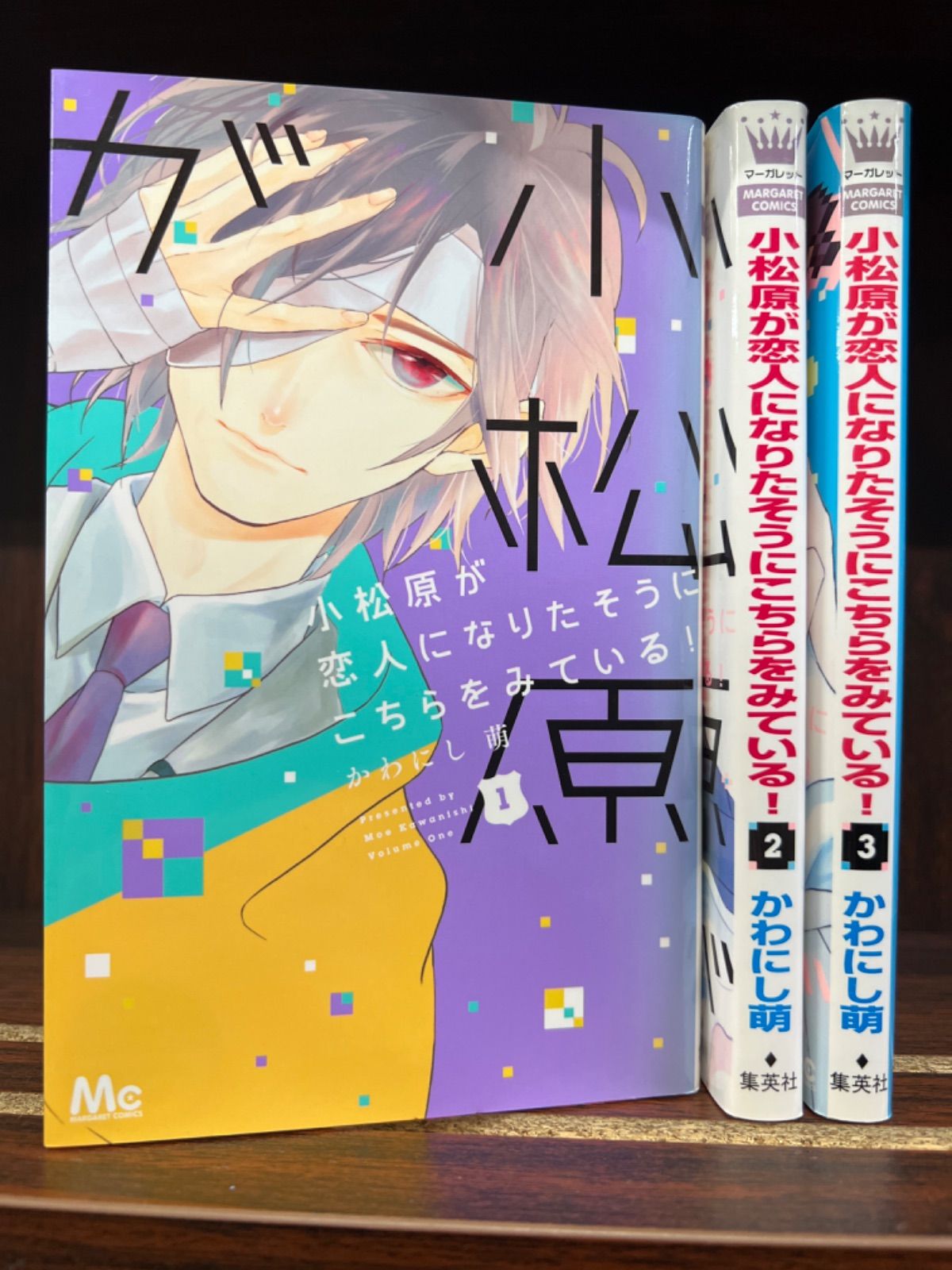 小松原が恋人になりたそうにこちらをみている！【1〜3巻】セット な-7