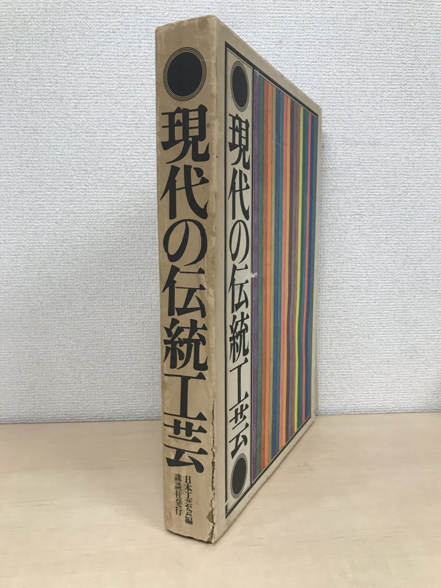 現代の伝統工芸   日本工芸会 編 現代の伝統工芸 日本工芸会編 講談社 - メルカリ