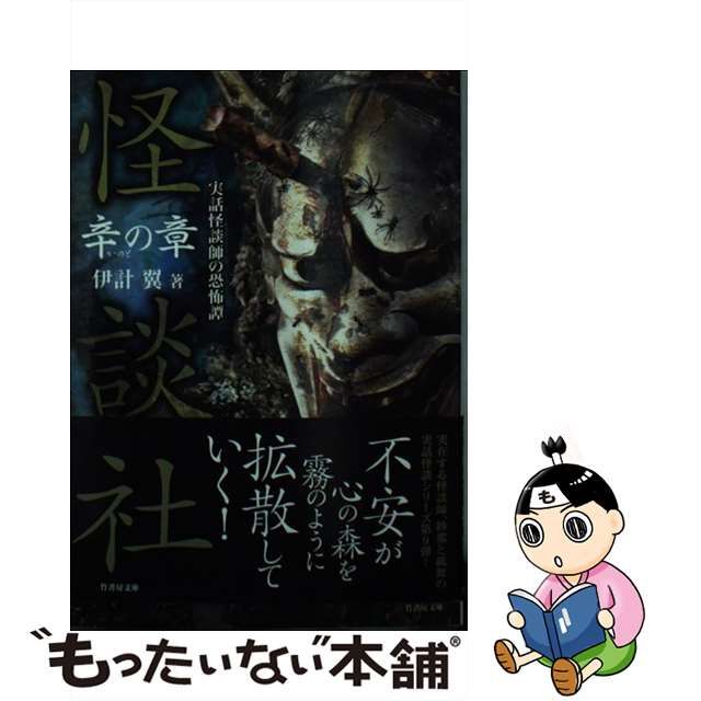 満点の 竹書房 怪談社シリーズ＆怪談社監修書 実話怪談 伊計翼 送料