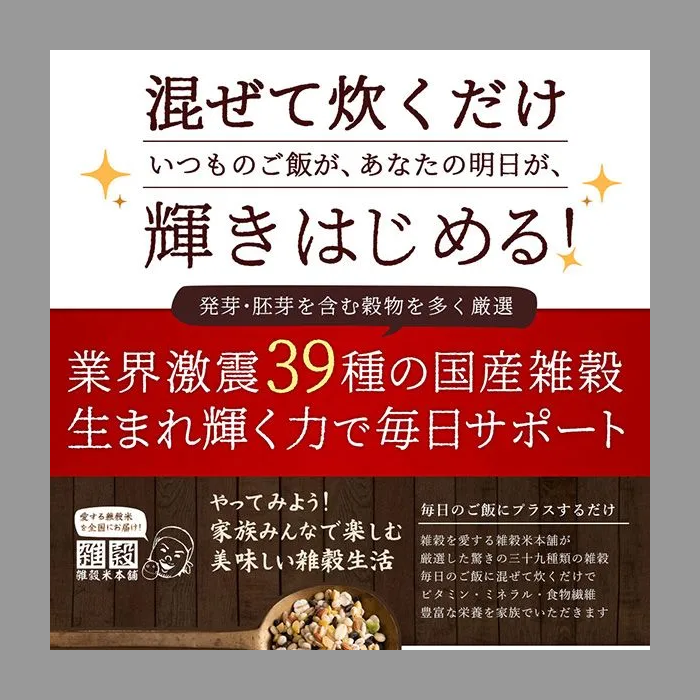 【雑穀米本舗】雑穀米 国産  明日への輝き39穀米ブレンド 450g