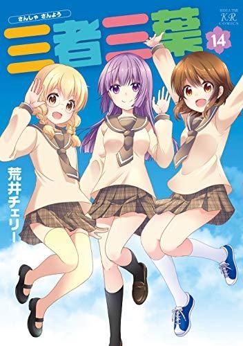 新品]三者三葉 (1-14巻 全巻) 【公式通販】
