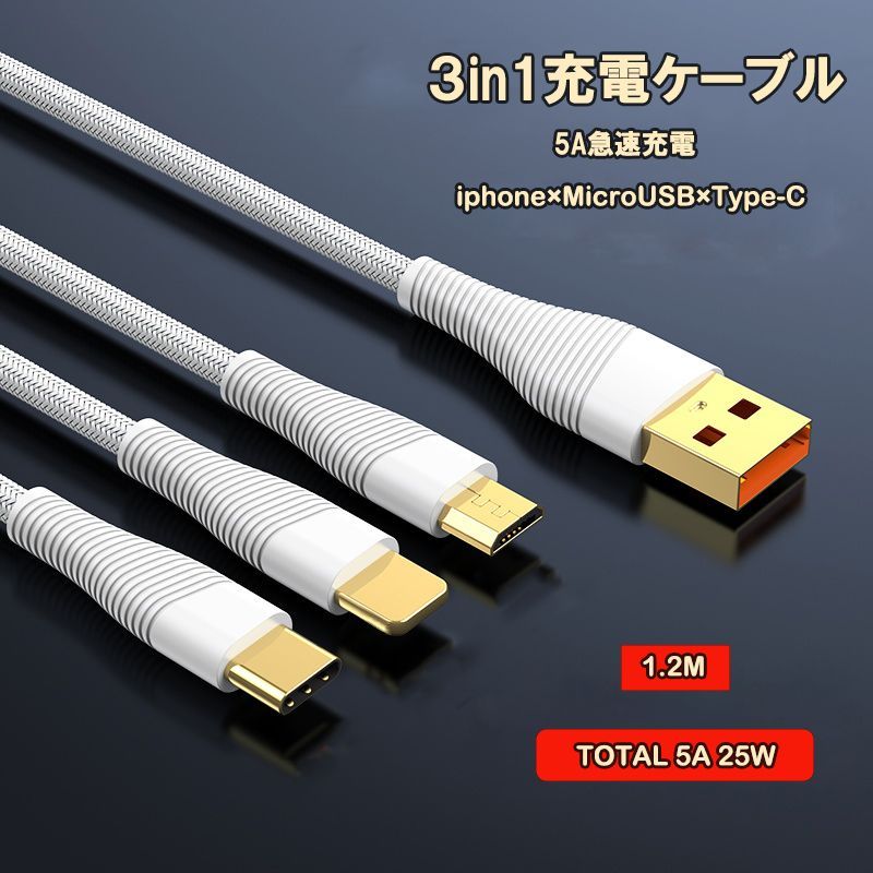 充電ケーブル3in1 急速充電 25W 5A 3台同時充電 Type-c Lightning