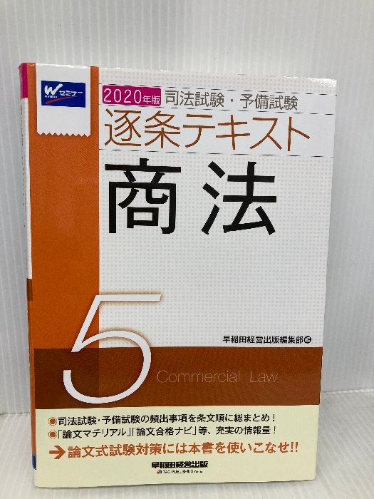 司法試験・予備試験 逐条テキスト (5) 商法 2020年 (W(WASEDA)セミナー