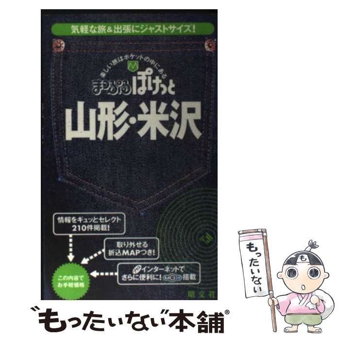 【中古】 山形・米沢 ２版/昭文社/昭文社 中古】 山形・米沢 2版 (まっぷるぽけっと) / 昭文社 / 昭文社