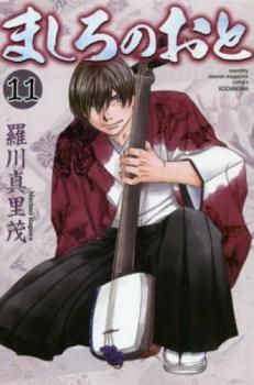 ましろのおと(10冊セット)第11、12、13、14、15、16、17、18、19、20 巻 レンタル用【全巻 コミック・本 中古 Comic】レンタル落ち ましろのおと (月刊マガジンコミックス) 真里茂）｜講談社 ましろのおと(11) ましろのおと（３１） (月刊少年マガジンコミックス