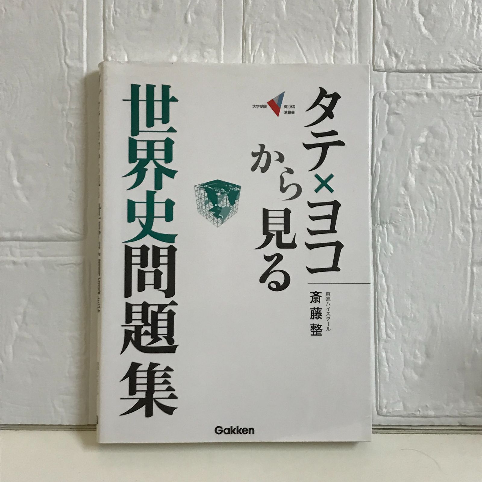 タテ×ヨコから見る世界史問題集 (大学受験Vブックス 演習編) 斎藤 整 