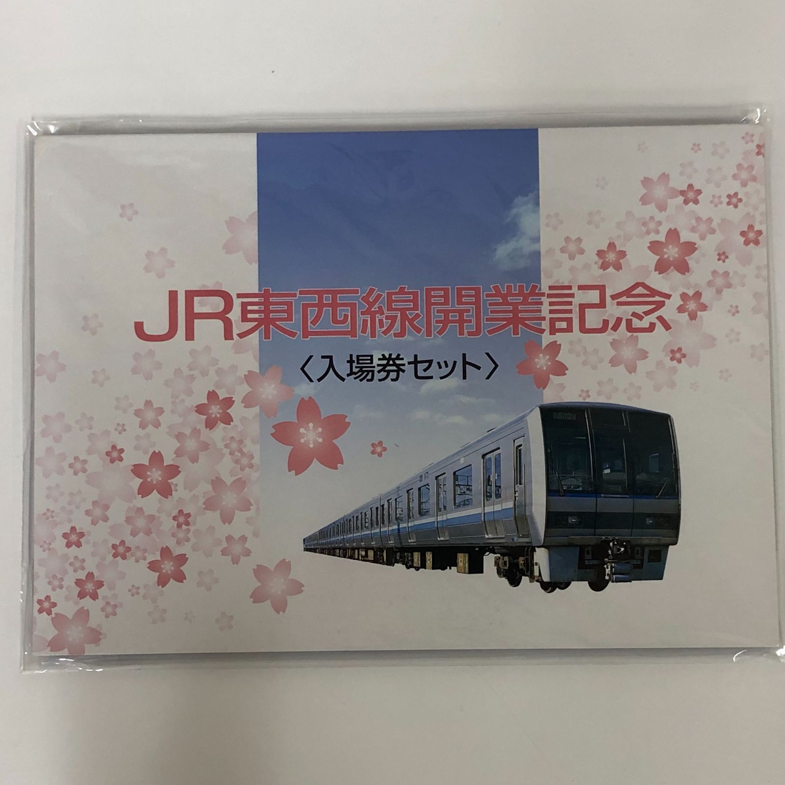 JR東西線開業記念入場券セット JR西日本 1997年 切符 きっぷ 電車 列車 鉄道 <<Z-5-M824 - メルカリ