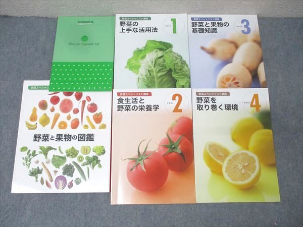 ユーキャン 野菜スペシャリスト講座1～4 食生活と野菜の栄養学他/野菜