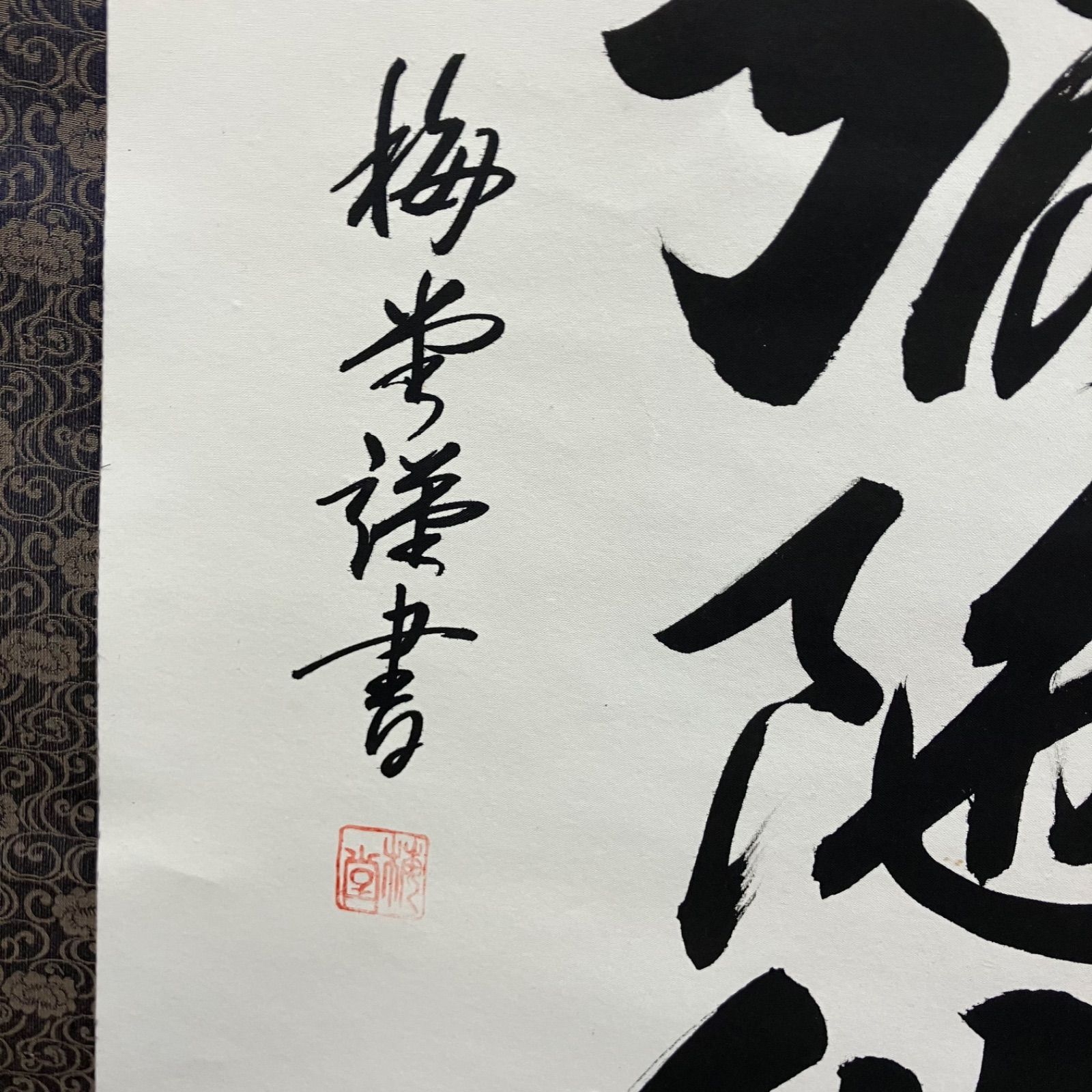 【 掛軸 / 梅堂謹書】六字名號 巻物 骨董品 南無阿弥陀佛 模写】書道家 樋口華玄「六字名号」南無阿弥陀佛 掛軸 紙本 木箱