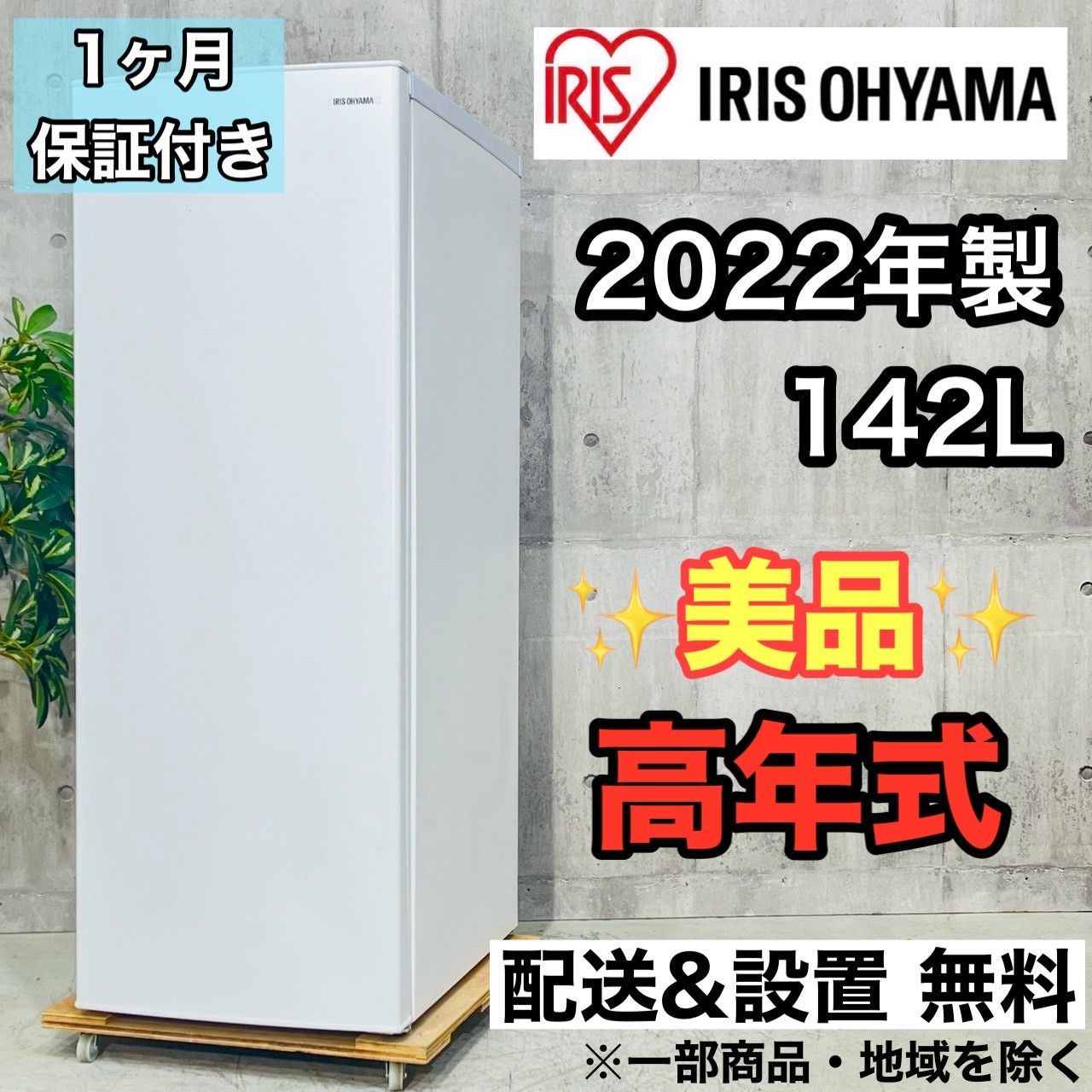 ️IRIS OHYAMA a4137 1ドア冷蔵庫 142L 製 22 ️
