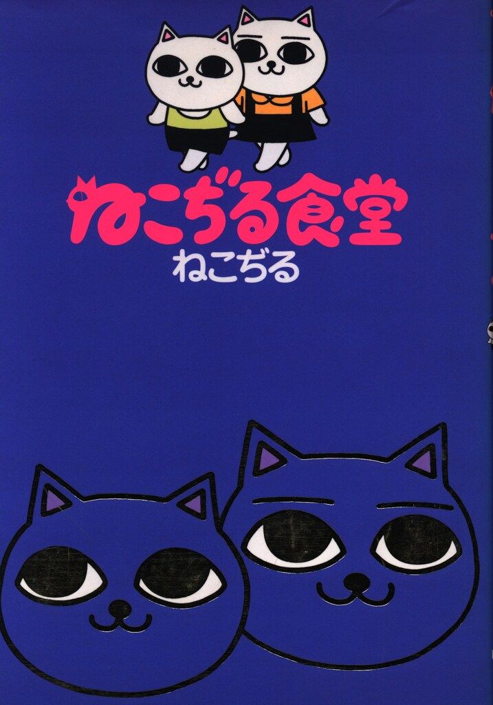 白泉社 ねこぢる !!)☆ねこぢる食堂 - メルカリ