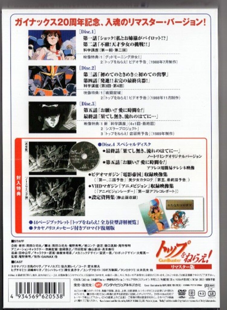 BANDAI - トップをねらえ！リマスター版DVD ゲオ公式通販サイト/ゲオオンラインストア【中古】期限）トップ