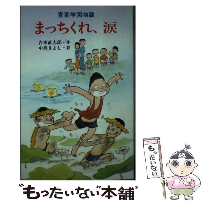 中古】 まっちくれ、涙 青葉学園物語 （ポプラ社文庫） / 吉本 直志郎
