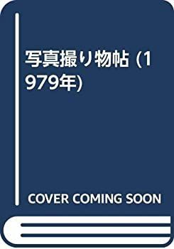 【中古-非常に良い】 写真撮り物帖 (1979年) 写真撮り物帖 (1979年) 漫画 山下泰裕＜８＞気持ちは (1979 立木義浩&frasl;川口邦雄