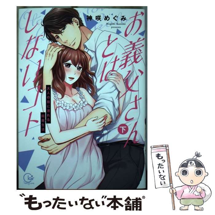 中古】 お義父さんとはしないコト 大人の技に溺れる同居生活 下 (Clair TLcomics) / 神咲めぐみ / 彗星社 - メルカリ