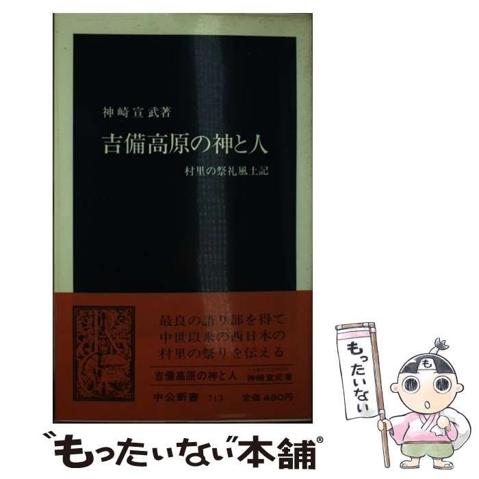 吉備高原の神と人 村里の祭礼風土記/中央公論新社/神崎宣武カンザキ ...