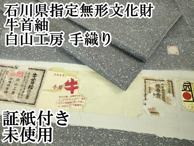 牛首紬 加賀染 手織り 綺麗な色 証紙残布