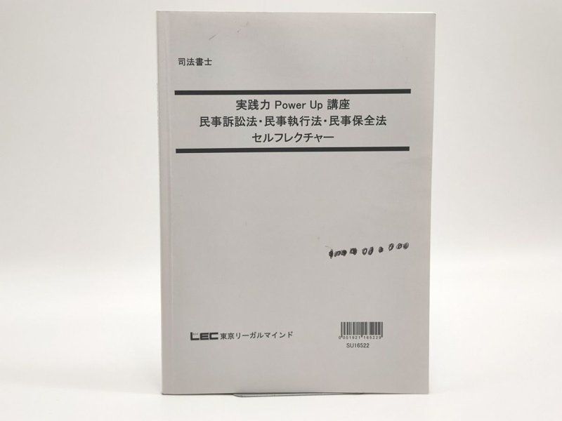 LEC 司法書士 実践力Power Up講座 民事訴訟法・民事執行法・民事保全法