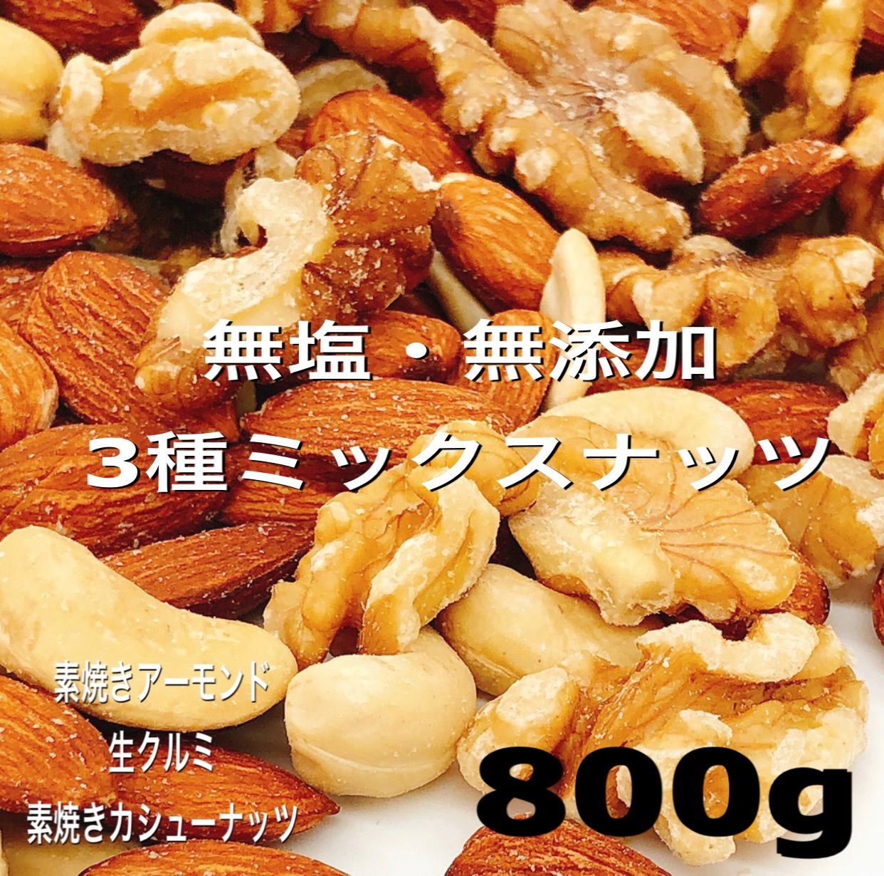 ❤️SALE❤️ 3種ミックスナッツ 800g ❤️素焼きアーモンド カシュー
