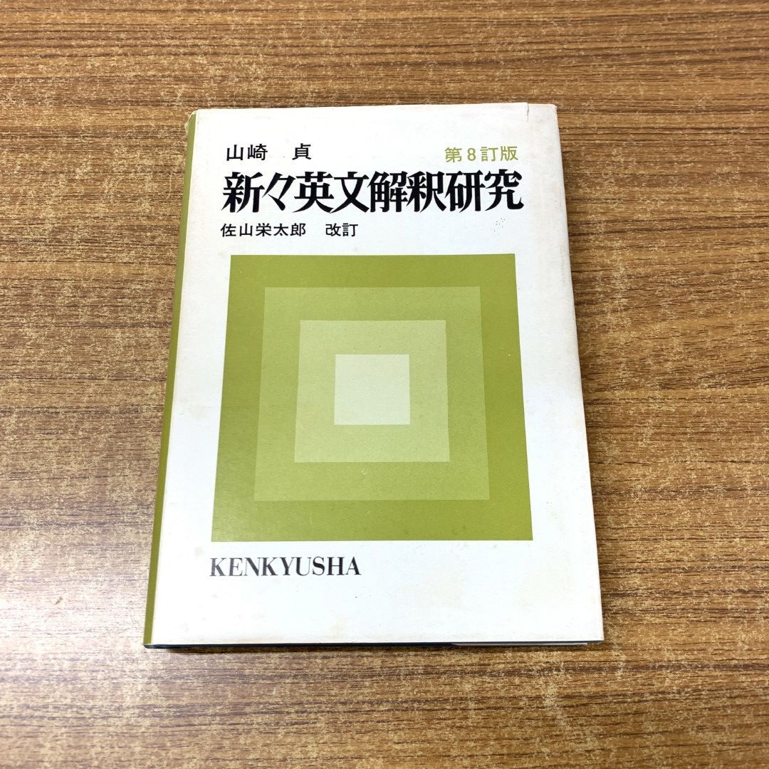 ○01)【同梱不可】新々英文解釈研究/山崎貞/佐山栄太郎/研究社/昭和47年発行/第8訂版3版/A - メルカリ