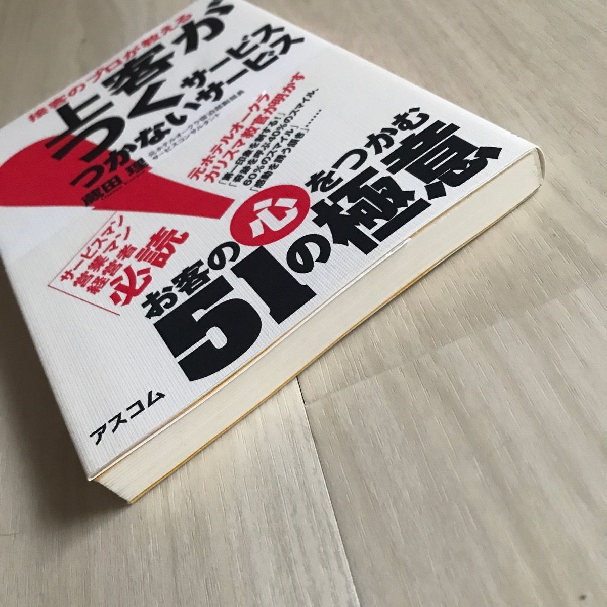 帯付・初版】接客のプロが教える 上客のつくサービス つかないサービス