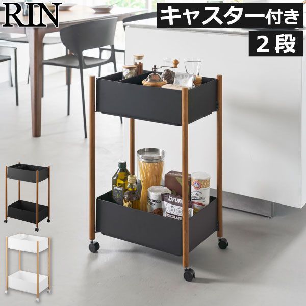 山崎実業 小物トレー付き収納ワゴン 2段 リン RIN 収納ワゴン キャスター付き おしゃれ スリム キッチンワゴン 天然木製 スチール 隙間収納 北欧 プラスチック 約高さ70 約30cm キッチン雑貨 インテリア雑貨 ランドリー yamazaki