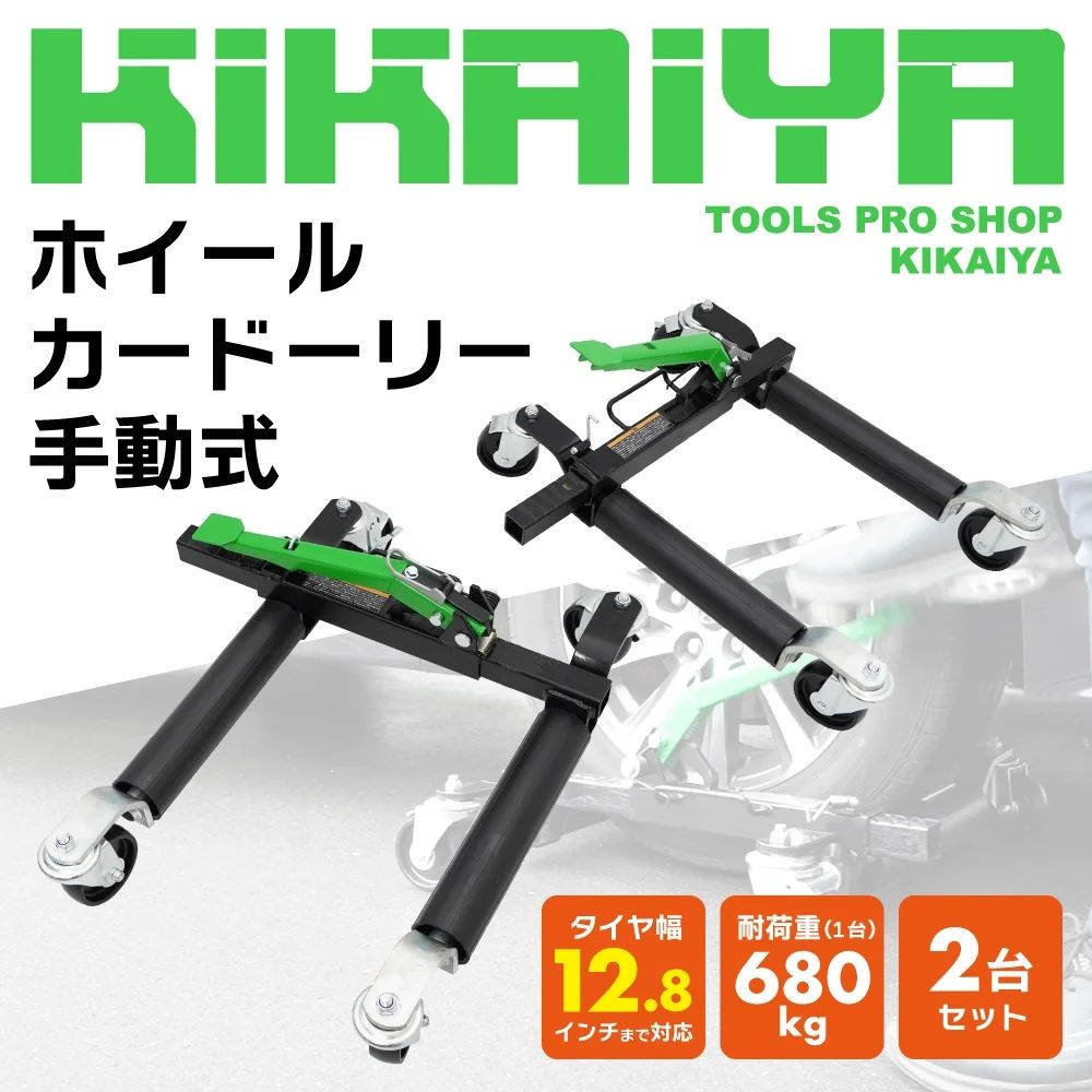 KIKAIYA ホイールカードーリー 手動式 2個セット 12.8インチまで対応 タイヤ直径約810mmまで ゴージャッキ 2台 積載合計1360kg