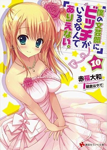 [新品][ライトノベル]僕の文芸部にビッチがいるなんてありえない。 (全10冊)