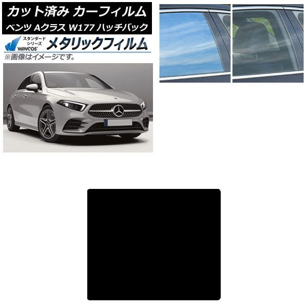 カーフィルム メルセデス ベンツ Aクラス W177 ハッチバック 2018年～ サンルーフ WINCOS メタリック SL18 AP-WFWM0039-S