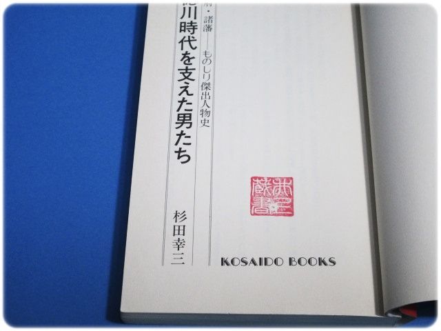 徳川時代を支えた男たち 杉田幸三 廣済堂出版/aa0378 - メルカリ