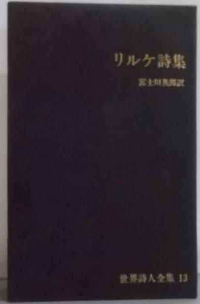 【中古】世界詩人全集〈第13〉リルケ詩集／富士川英郎 訳／新潮社 中古】世界詩人全集〈第13〉リルケ詩集／富士川英郎 訳／新潮社
