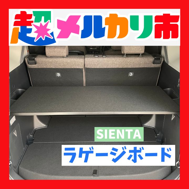 2025年　新型シエンタ　10系　アッパーボード　ラゲージボード 2025年 新型 シエンタ 10系 アッパーボード ラゲージボード