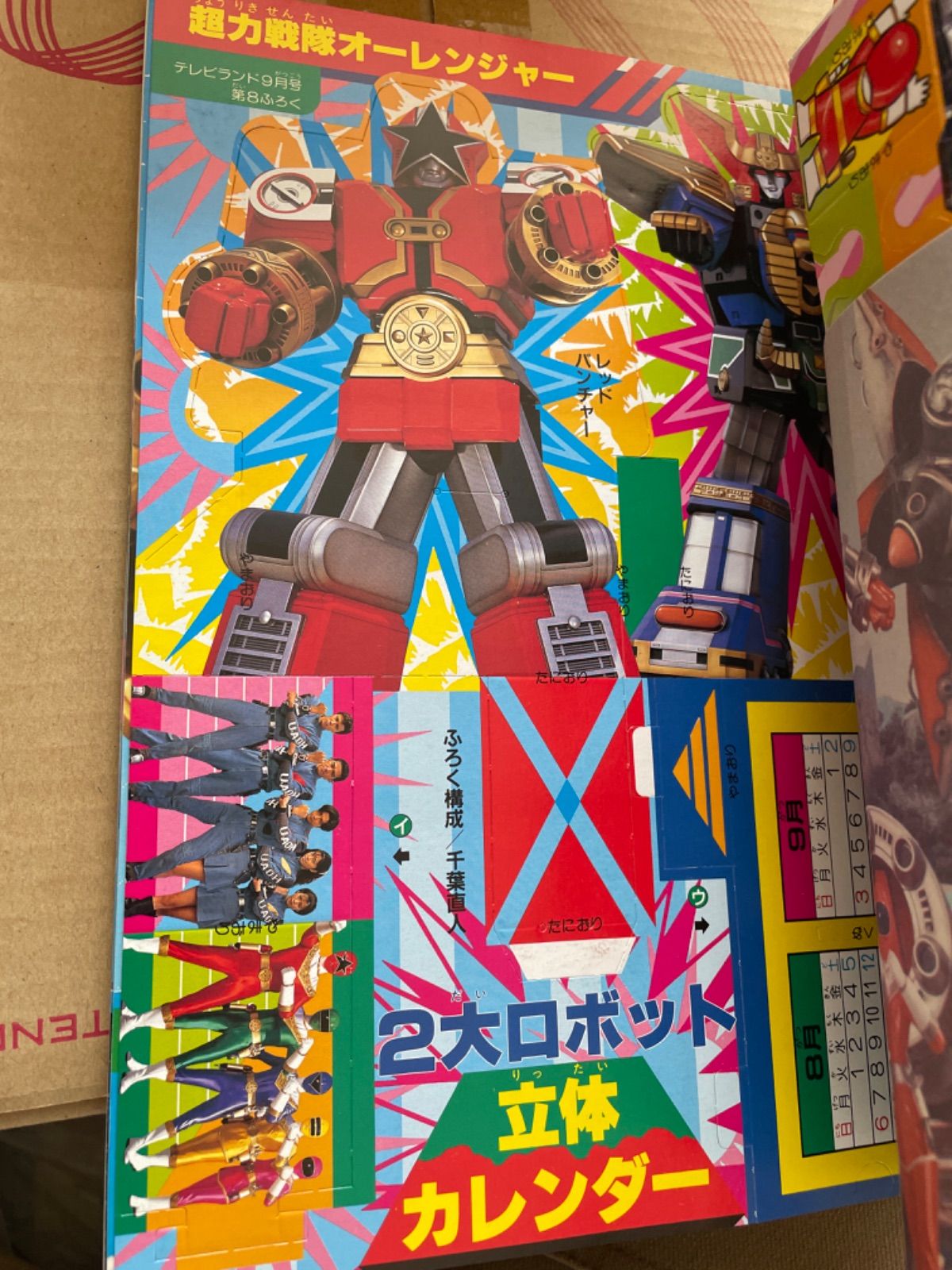 1995年 オーレンジャーの懐かしいパッケージ テレビランド 1995年9月号