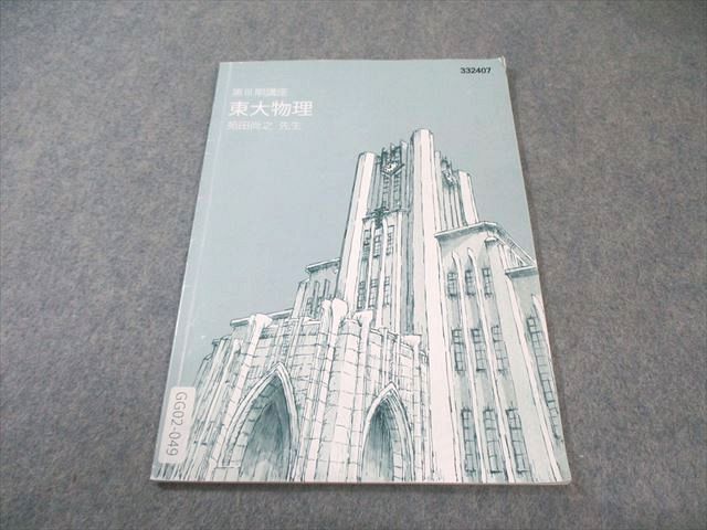 東大特進コース　東大物理高3 1年分　苑田尚之 東進 東大特進コース 東大物理 2024 第III期 苑田尚之 005s0B