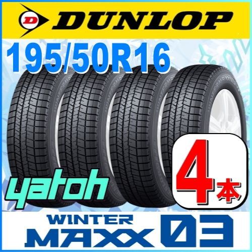 195/50R16 新品スタッドレスタイヤ 4本セット ダンロップ ウィンター