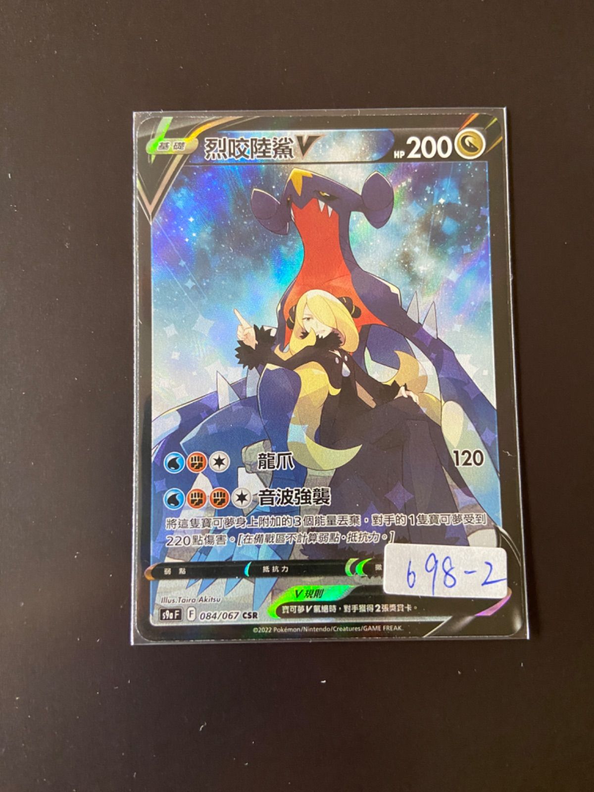 ガブリアスV【CSR】{084/067} [S9a] PSA 10 ガブリアスV【CSR】{084/067}