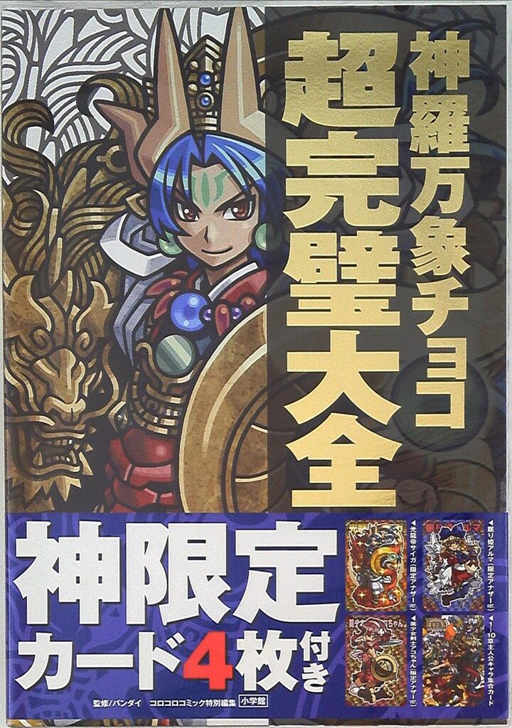 神羅万象チョコ 超完璧大全 神羅万象チョコ 超完璧大全 | バンダイ |本 | 通販 | Amazon