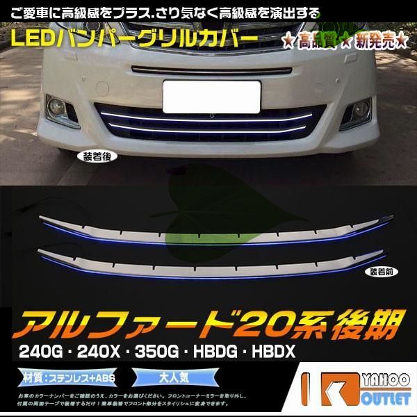 高品質 トヨタ アルファード 20系 G/Xグレード 後期 バンパーグリルカバー ガーニッシュ 鏡面仕上げ LEDブルー点灯 カスタムパーツ 外装