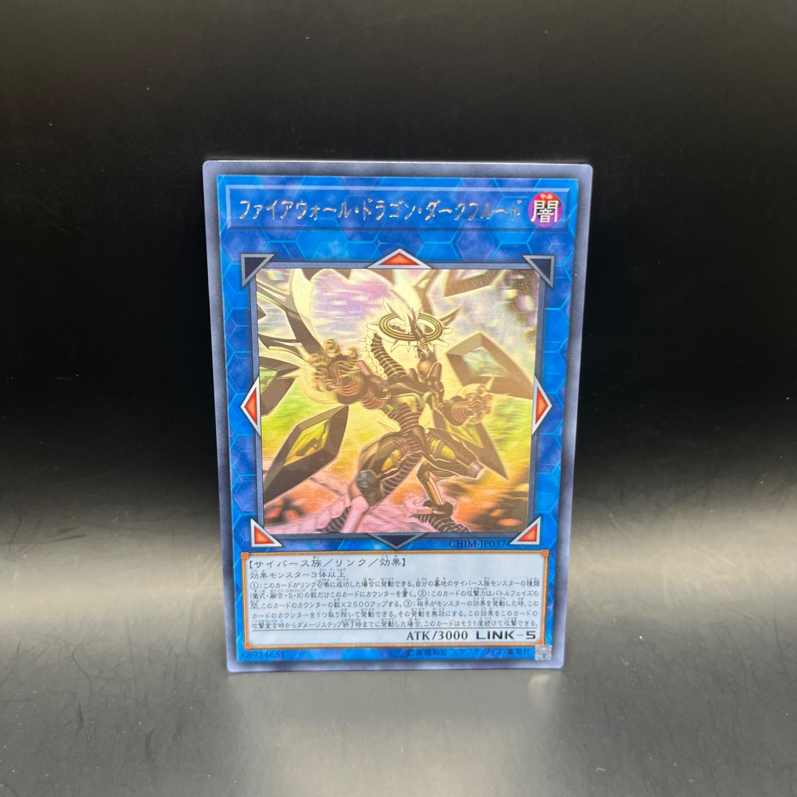 遊戯王 ファイアウォール・ドラゴン・ダークフルード ホロ