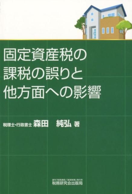  固定資産税の課税の誤りと他方面への影響 ビジネス・経済