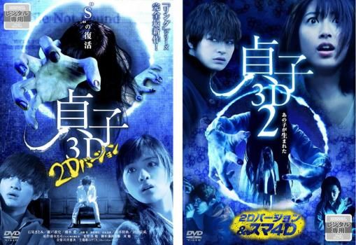 貞子3D 2Dバージョン(2枚セット)1・2【全巻 邦画 中古 DVD
