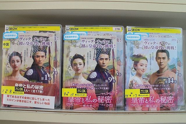 DVD 皇帝と私の秘密 櫃中美人 全17巻 ヴィック・チョウ 、 フー