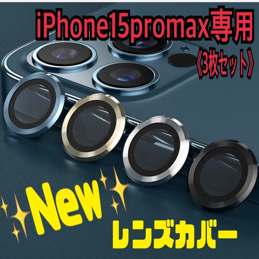 ☆iphone15promax専用ページ☆iphone アイフォン 最新おしゃれ カメラカバー フィルム レンズカバー カメラ保護 フィルム  iPhone アイフォン15 アイフォン15pro - メルカリ